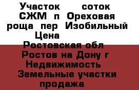 Участок, 6,0 соток, СЖМ, п. Ореховая роща, пер. Изобильный. › Цена ­ 1 200 000 - Ростовская обл., Ростов-на-Дону г. Недвижимость » Земельные участки продажа   